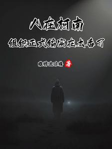 人在柯南组织正式编实在太香了吧
